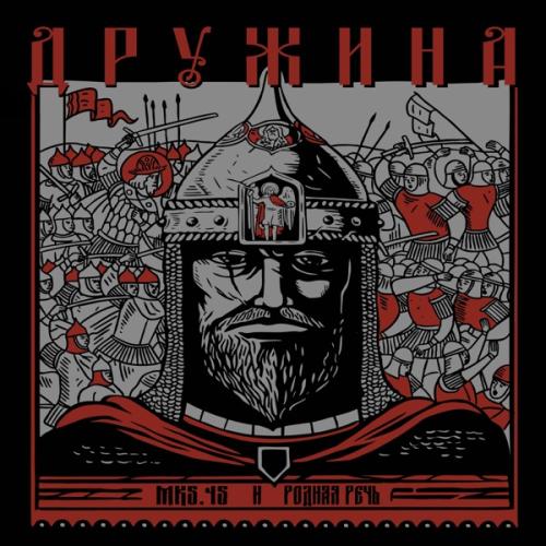 mk5.45 & РОДНАЯ РЕЧЬ - ДРУЖИНА