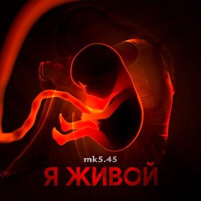 Я ЖИВОЙ - mk5.45