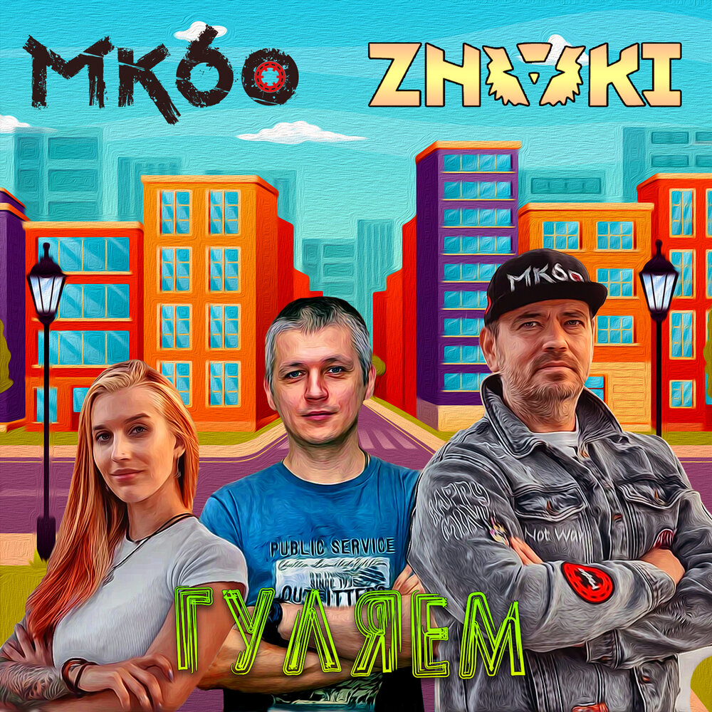 Гуляем - МК60, Znaki