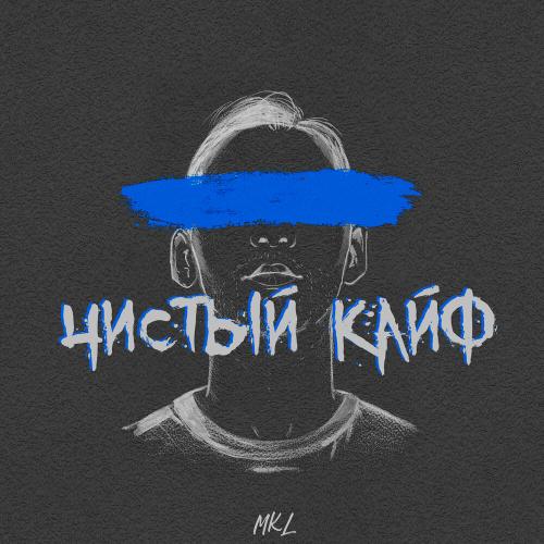 Чистый кайф - Mkl