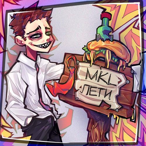 Лети - Mkl