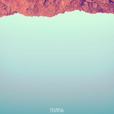 Толпа - Mkl