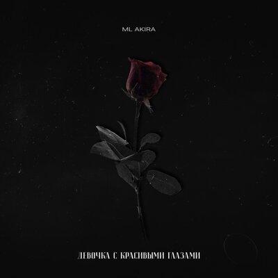 Ml Akira - Девочка с красивыми глазами