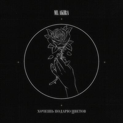 Ml Akira - Хочешь Подарю Цветов