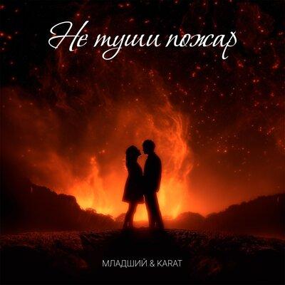 Младший, KARAT - Не туши пожар