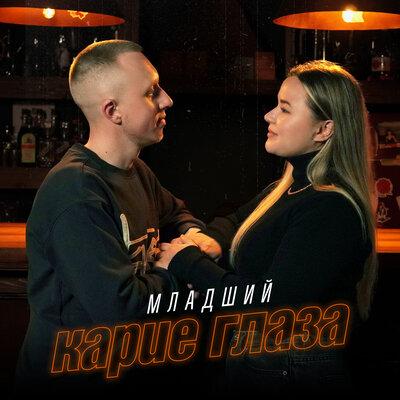 Карие глаза - Младший