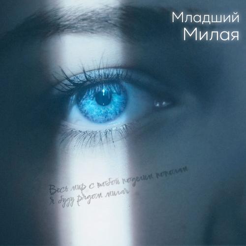 Младший - Милая