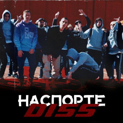 Млечный & Сибскана - Наспорте DISS