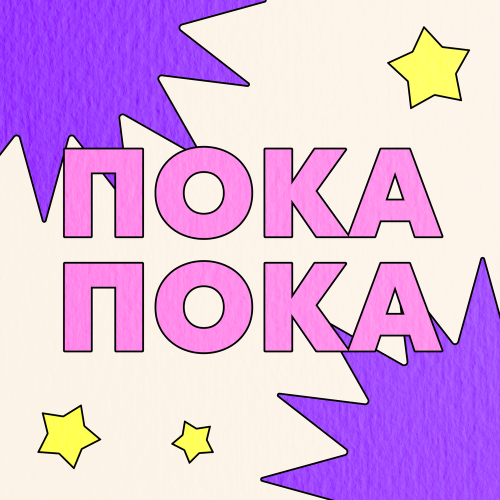 ММ - Пока-пока