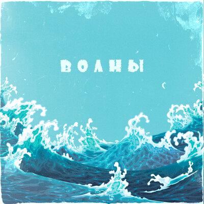 Волны - MMaro