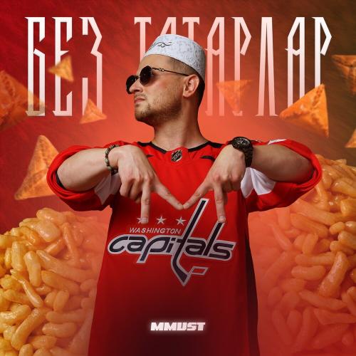 MMUST - Без Татарлар (Prod. by Edifon)