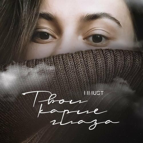 MMUST - Твои Карие Глаза