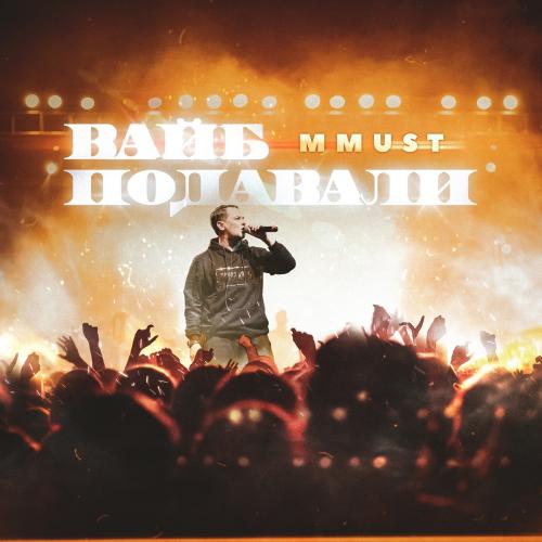 MMUST - Вайб Подавали