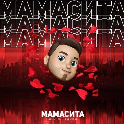 Мамасита - Мнимый Мим & IZNUTRИ