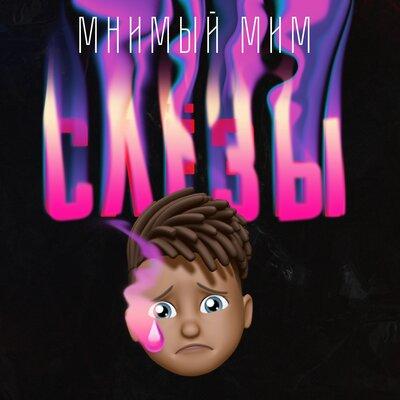 Слёзы - Мнимый Мим