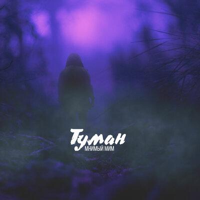 Туман - Мнимый Мим