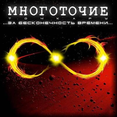 Горькая feat. MC L.E. - Многоточие, Mc L.E.
