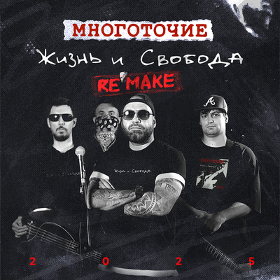Жизнь и свобода Remake - Многоточие