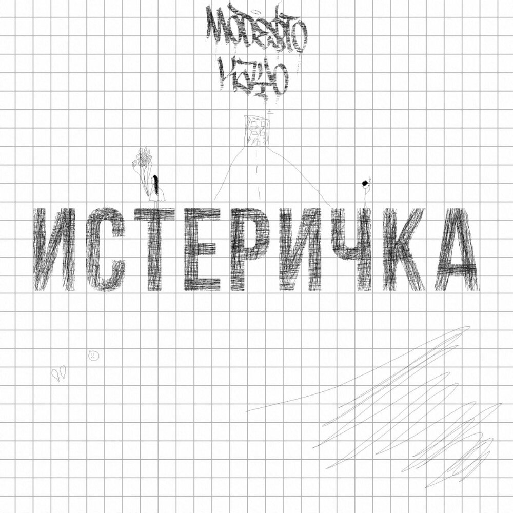 Истеричка - Mode$to & Kayo