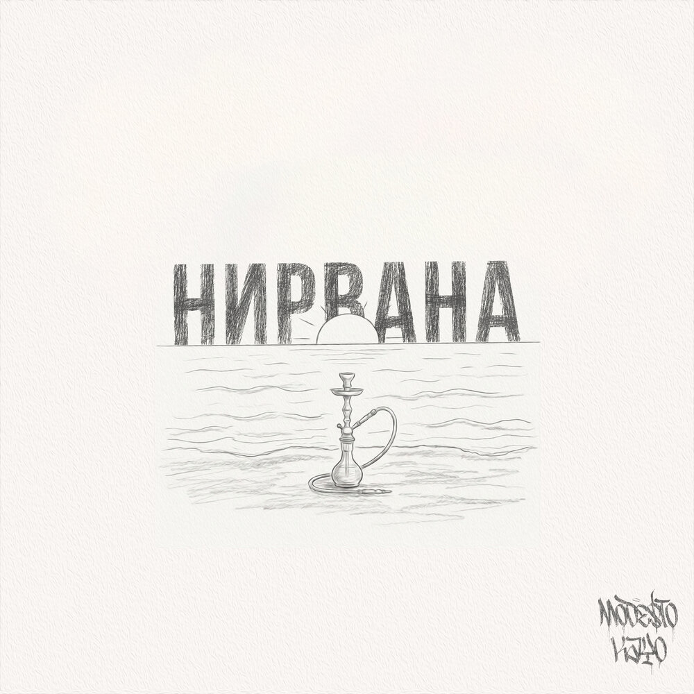 Нирвана - Mode$to & Kayo