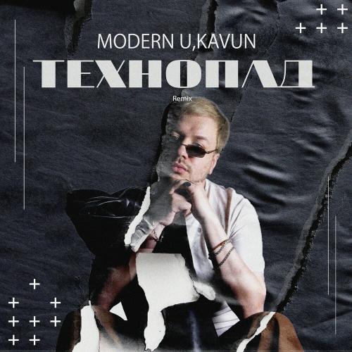 Modern U & kavun - Технопад (Remix)