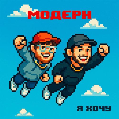 Я хочу - модерн