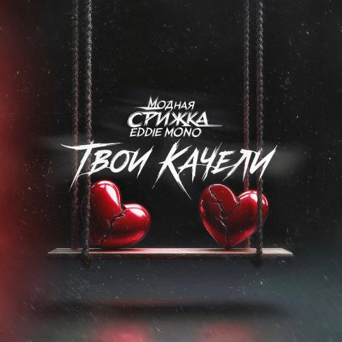 Модная Стрижка, Eddie Mono - Твои качели