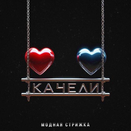Качели - Модная Стрижка