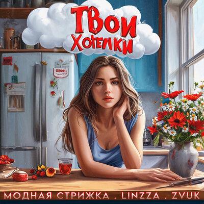 Модная Стрижка, Linzza, Zvuk - Твои хотелки