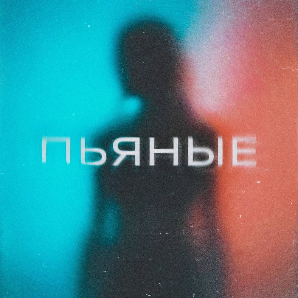 Пьяные - Модная Стрижка & Nablydatelnyi & Ильшат