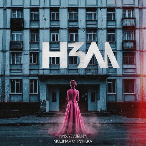 Модная Стрижка & Nablydatelnyi - Нзм