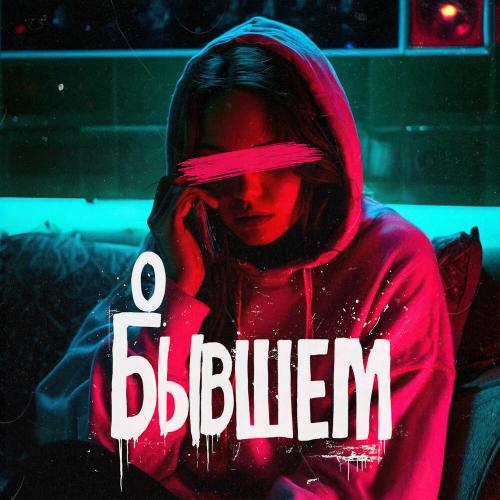 Модная Стрижка, Nablydatelnyi, Rendow, ISVNBITOV - О бывшем