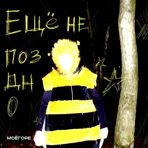 ещё не поздно - моёгоре