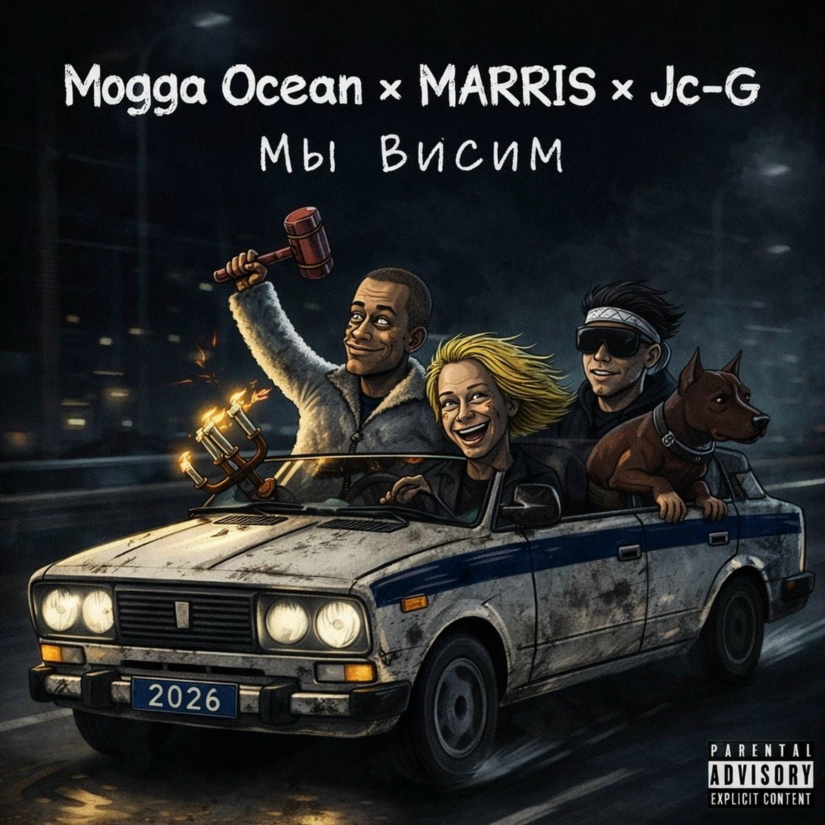 Мы висим - Mogga Ocean, MARRIS, Jc-G