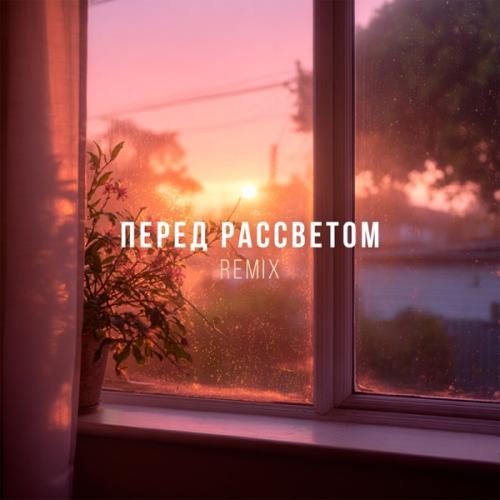 Мохито & DJ DimixeR - Перед рассветом (Remix)