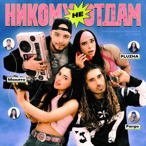 Мохито, Fargo, PLUZHA - Никому не отдам