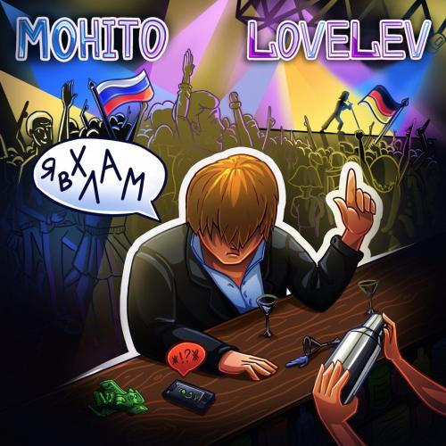 Я В Хлам - Мохито feat. LoveLev