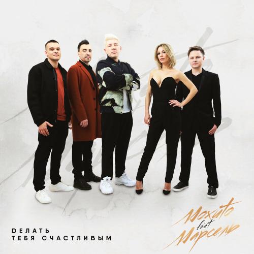 Мохито feat. Марсель - Делать Тебя Счастливым