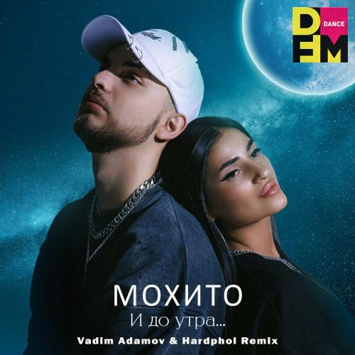 Мохито - И До Утра (Vadim Adamov & Hardphol DFM Radio Edit)