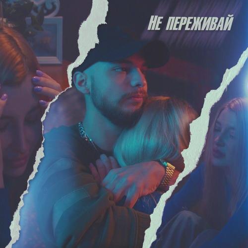 Не Переживай - Мохито