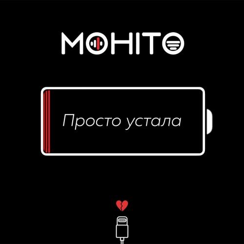 Просто Устала - Мохито