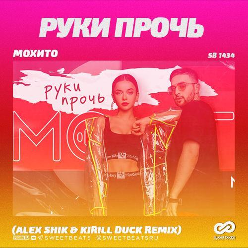 Мохито - Руки Прочь (Alex Shik & Kirill Duck Remix)