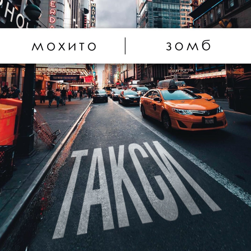 Такси - Мохито & Зомб