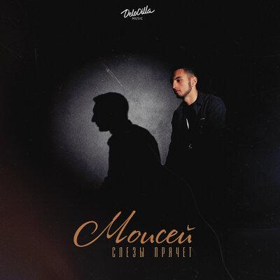Моисей - Слёзы Прячет