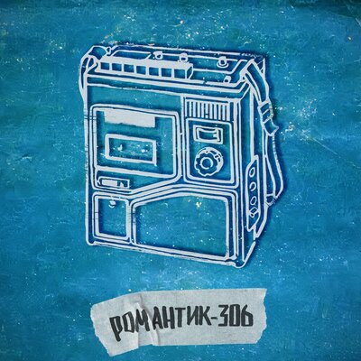 мой друг магнитофон - холод-22