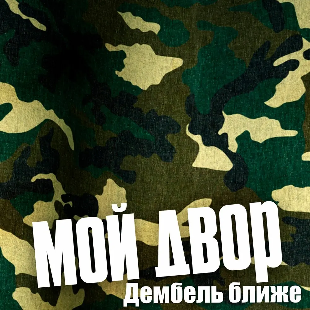 2 года в сапогах солдатских - Мой двор