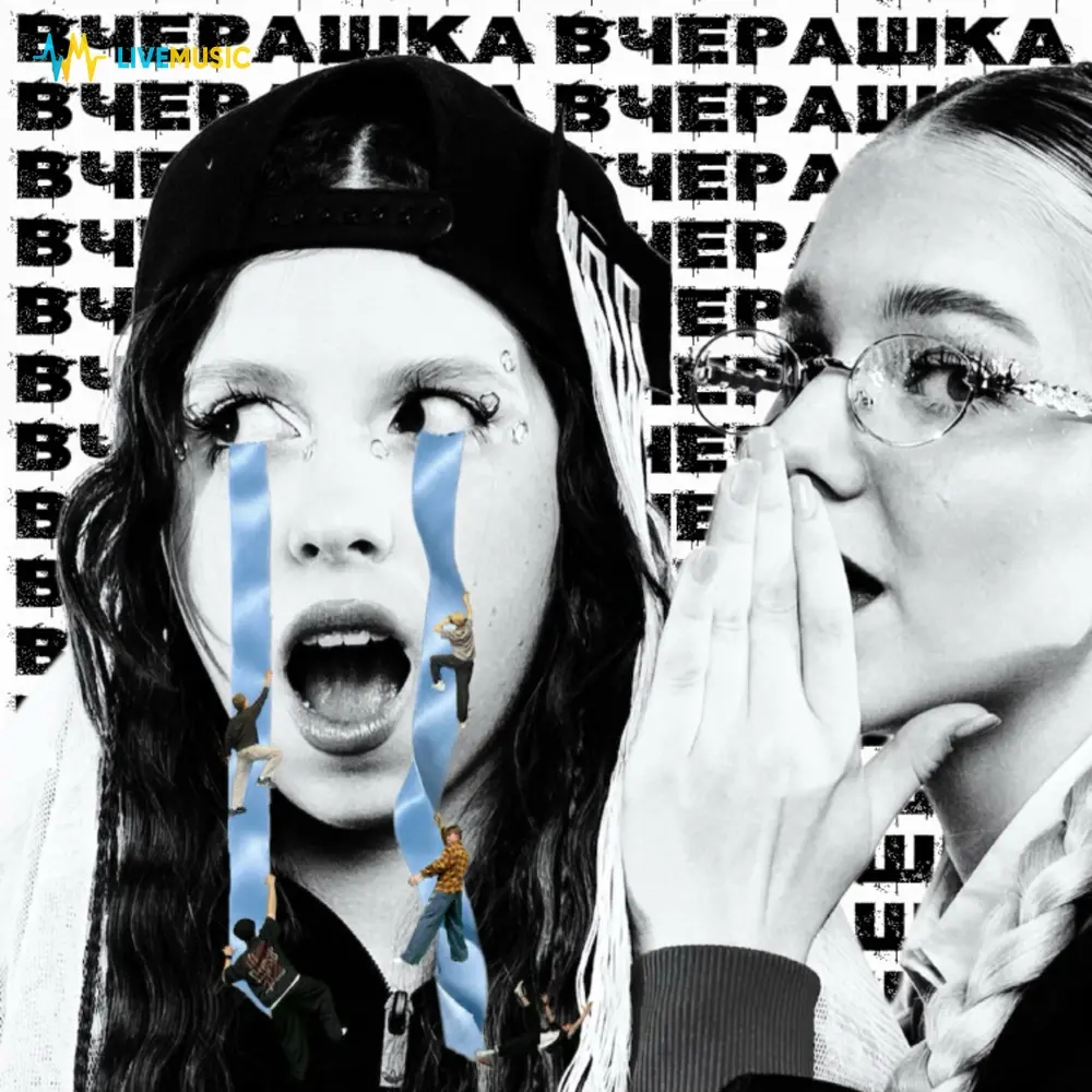 Вчерашка - Мой Папа Пианист