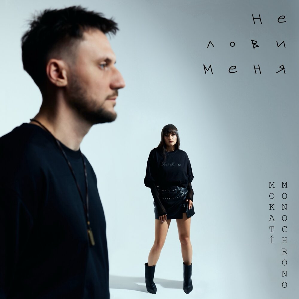Не лови меня - MOKATÍ, Monochrono