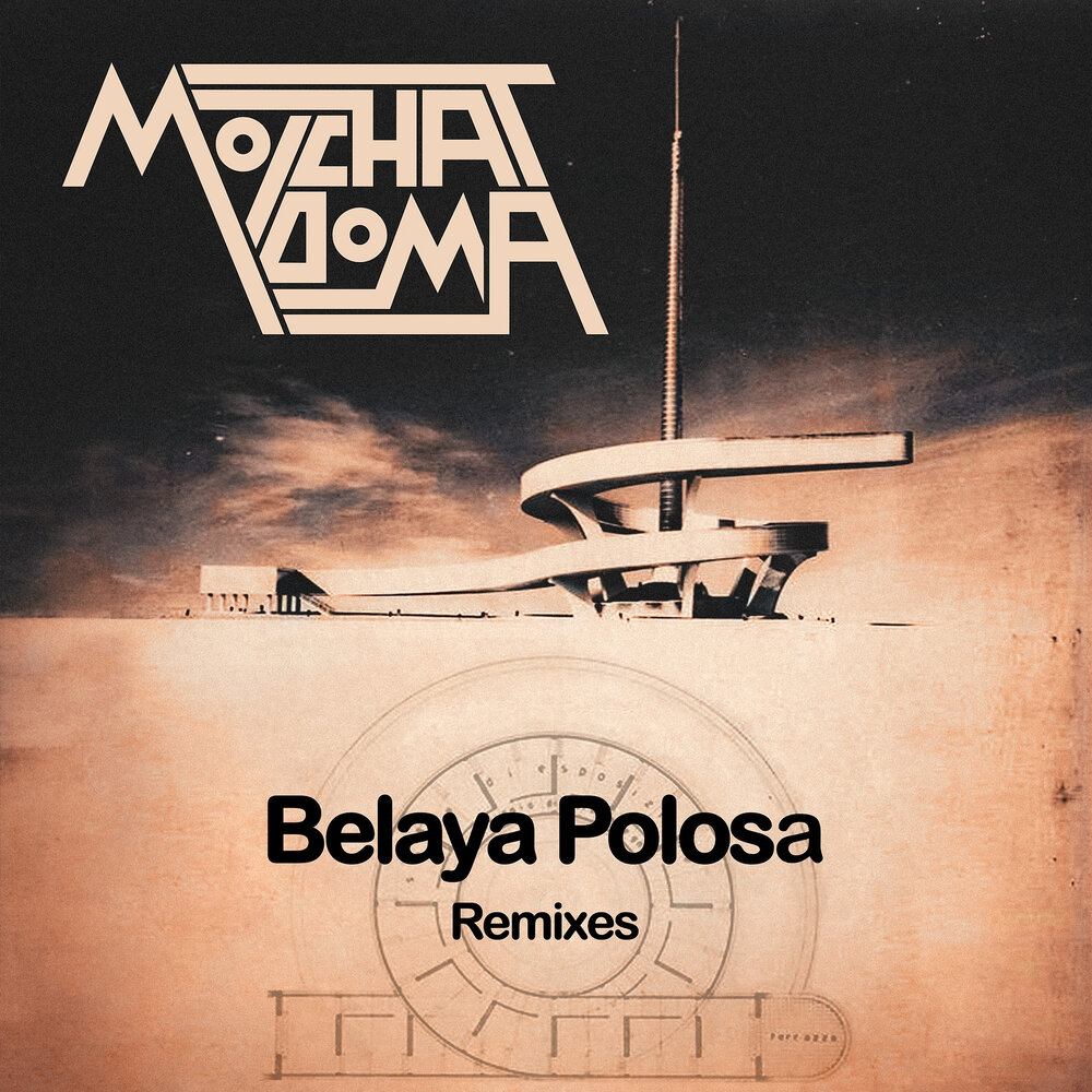 Не вдвоем (marie vaunt remix) - Molchat Doma, Marie Vaunt