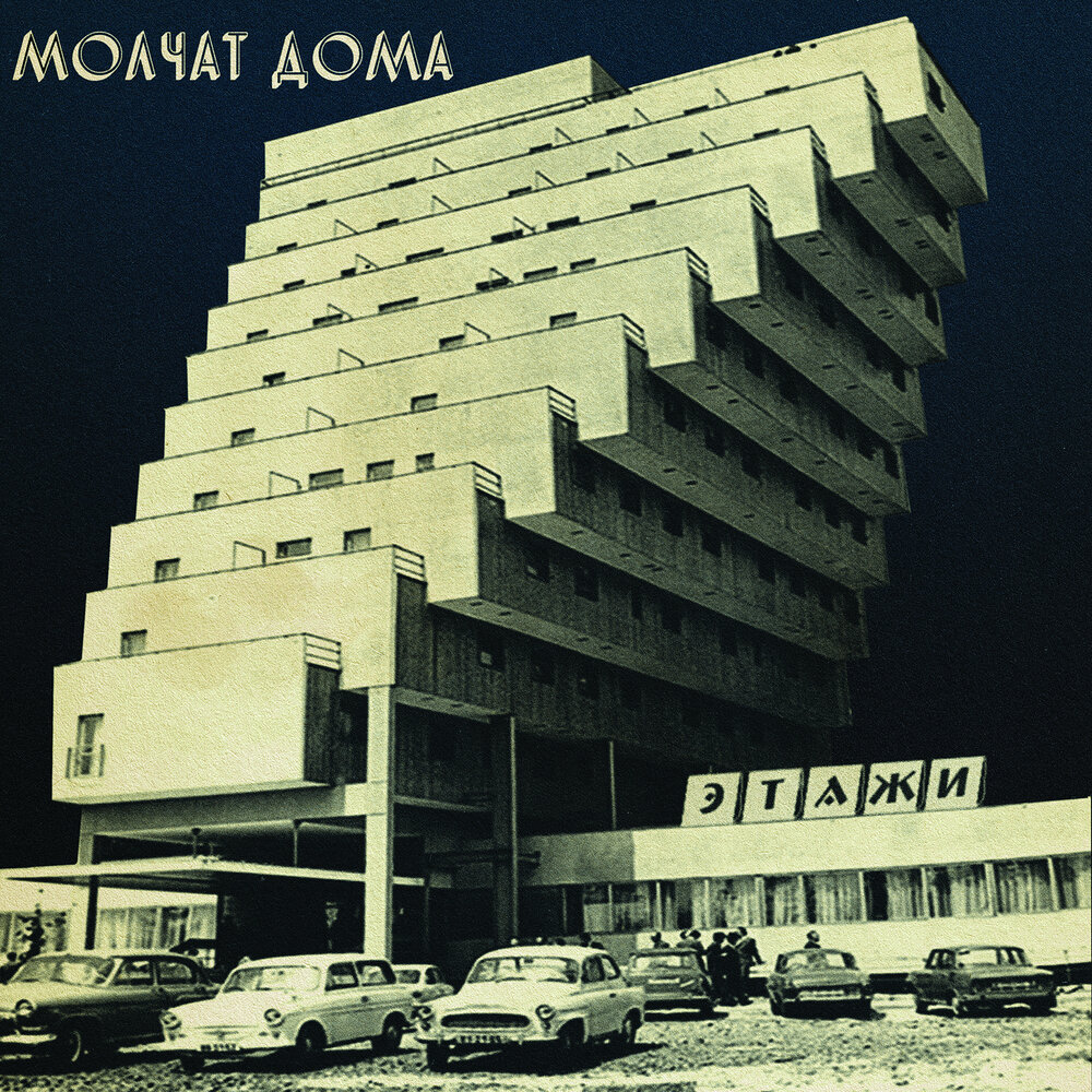 На дне - Molchat Doma